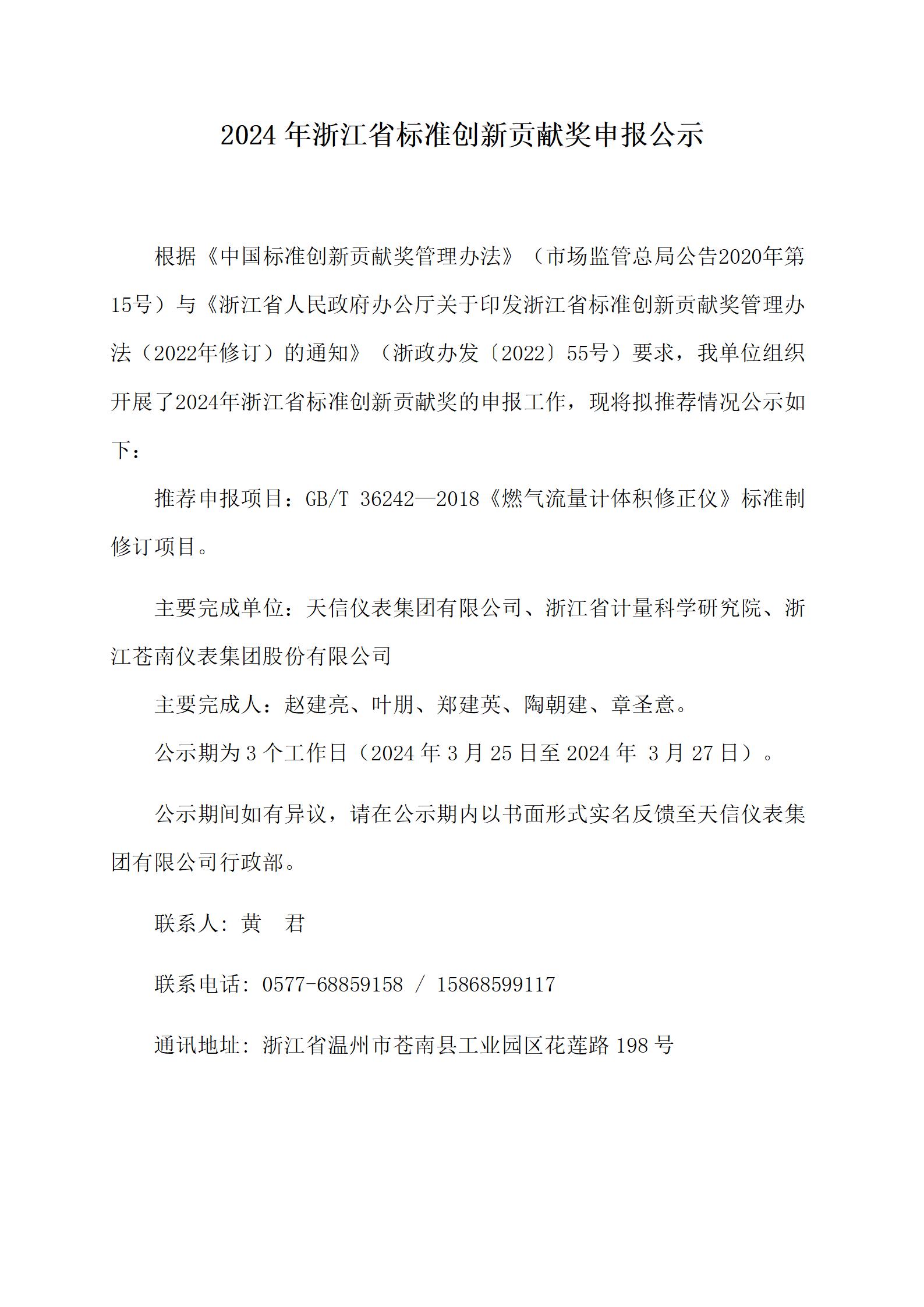 附件2：浙江省标准创新贡献奖申报公示--20240323（天信版2）_01.jpg